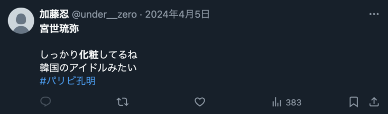 宮世琉弥 化粧濃い