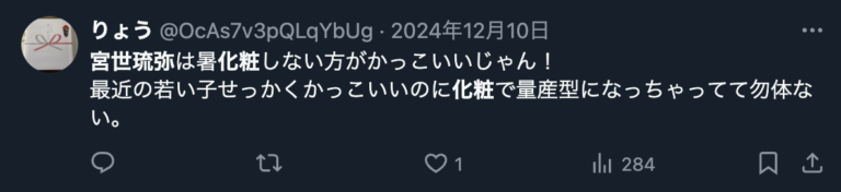 宮世琉弥 化粧濃い