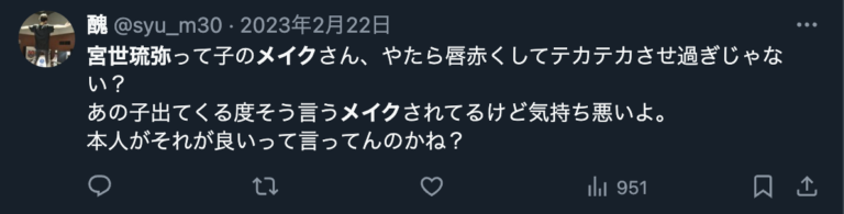 宮世琉弥 化粧濃い