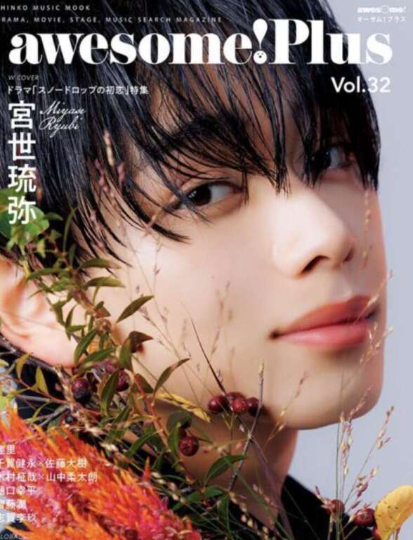 宮世琉弥 化粧濃い