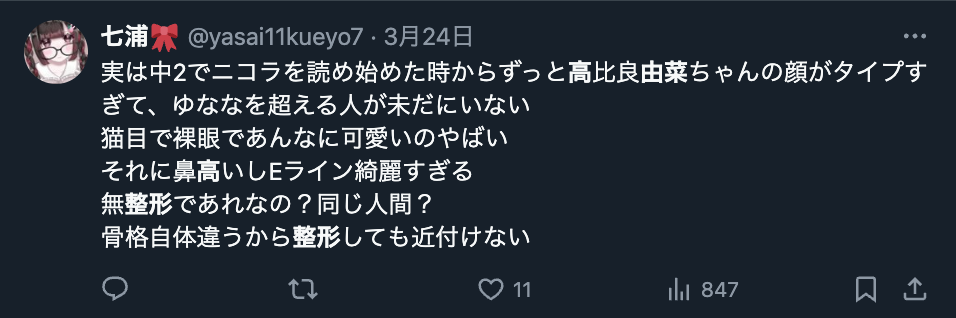 高比良由菜 整形