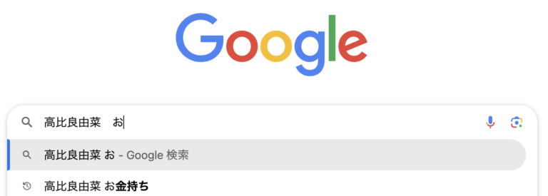 グーグルサジェスト『高比良由菜 お金持ち』の画像