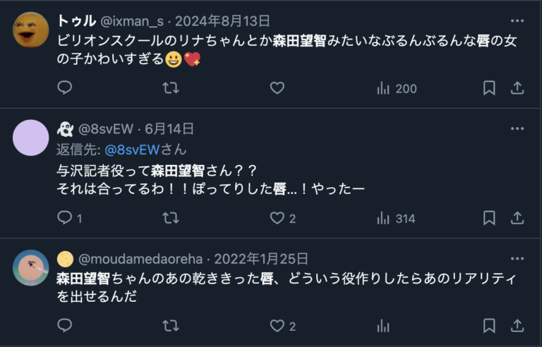 森田望智の唇に言及するXのコメント
