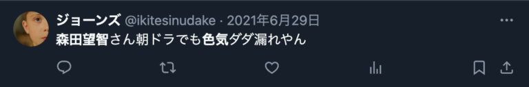 森田望智の色気に言及するXのコメント