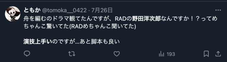 野田洋次郎は演技が上手いというXのコメント