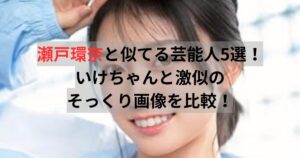 瀬戸環奈　似てる