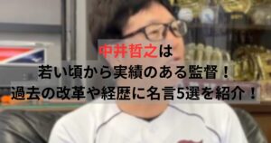 中井哲之 若い頃