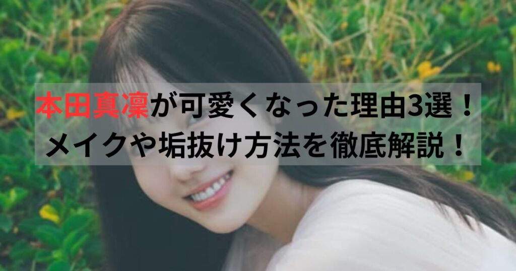 本田真凜 可愛くなった