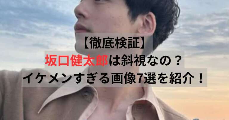坂口健太郎　斜視