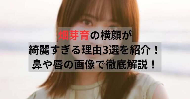 畑芽育　横顔