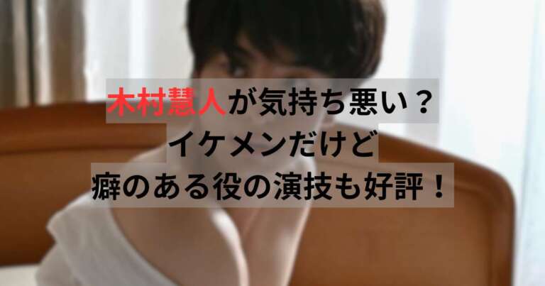 木村慧人　気持ち悪い