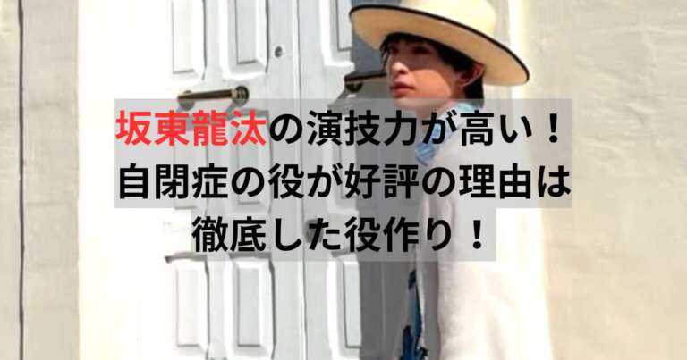 坂東龍汰　演技力