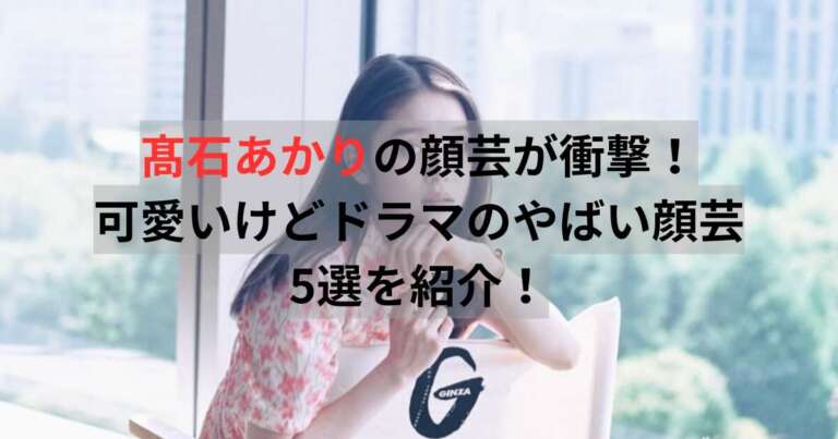髙石あかり　顔芸