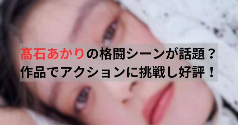髙石あかり　格闘
