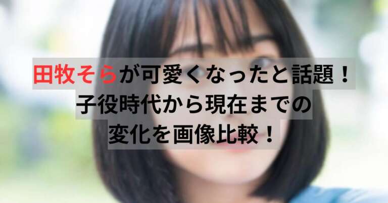 田牧そら