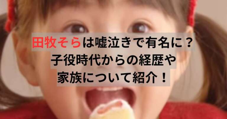 田牧そら　嘘泣き