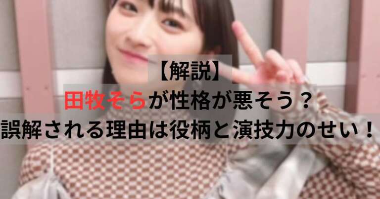 田牧そら　性格悪そう