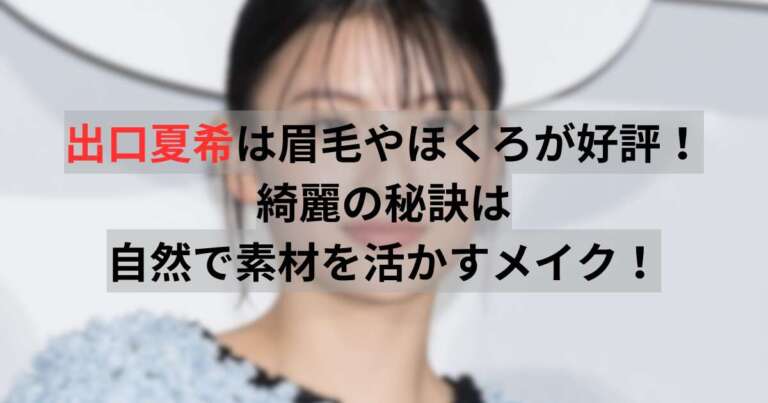 出口夏希さん