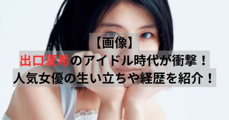 出口夏希さん
