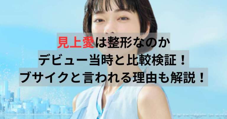 見上愛さん