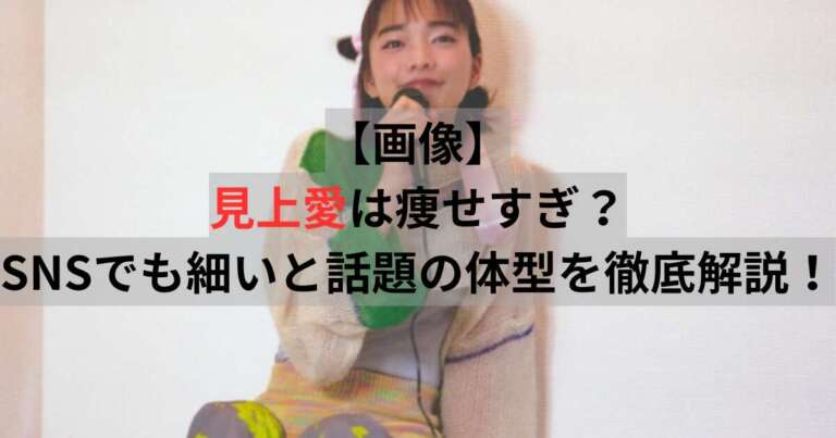 見上愛　痩せすぎ
