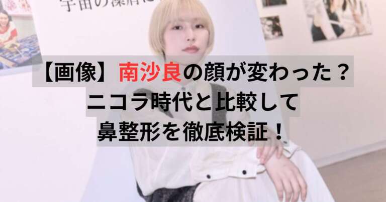 南沙良 顔変わった