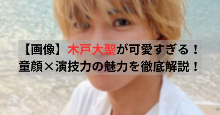 木戸大聖　可愛すぎる