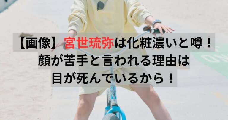 宮世琉弥 化粧濃い