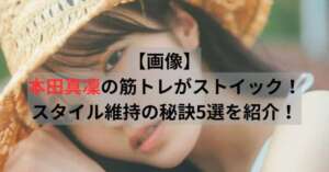 本田真凜　筋トレ