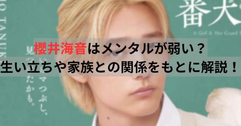 櫻井海音