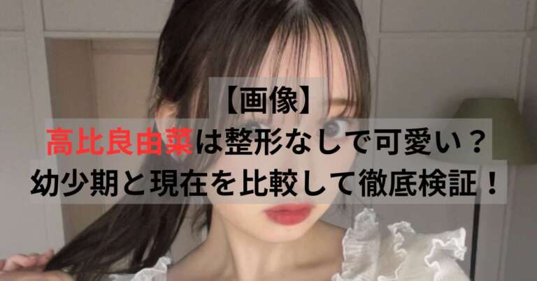 高比良由菜 整形