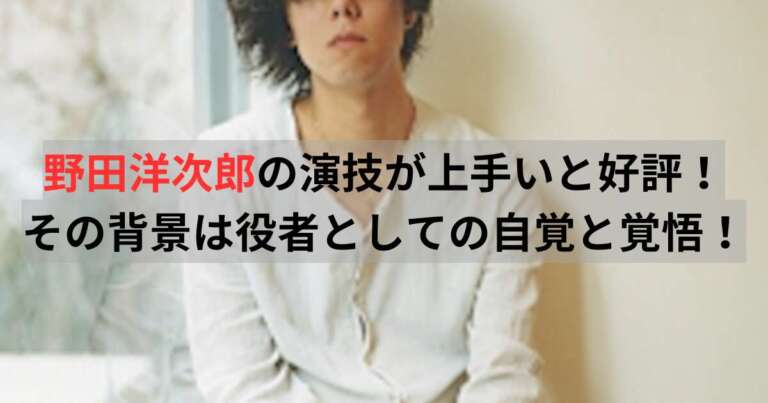 野田洋次郎 演技上手い