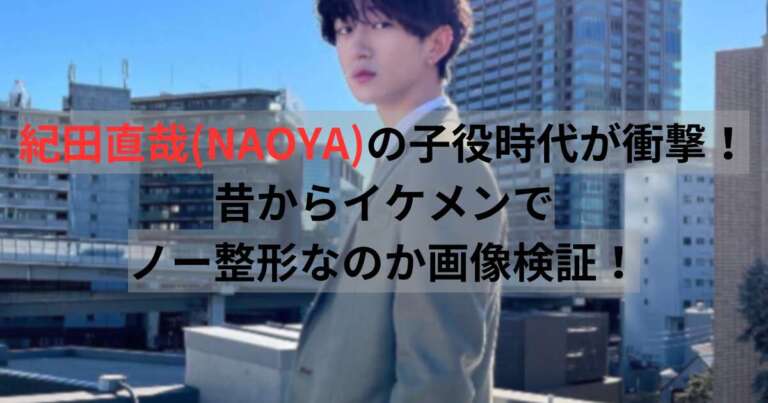 紀田直哉 子役時代