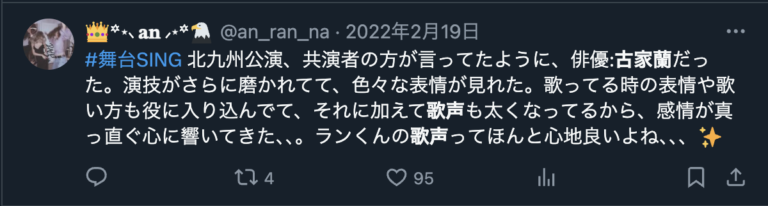 古家蘭(RAN)の歌声を評価するXのコメント２