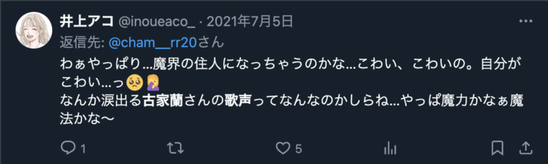 古家蘭(RAN)の歌声を評価するXのコメント
