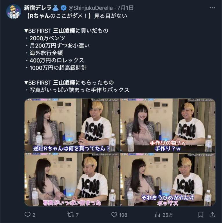 三山凌輝がRちゃんに1億円貢がせていたというXのコメント