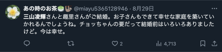 三山凌輝は遺産目当てであるというXのコメント3