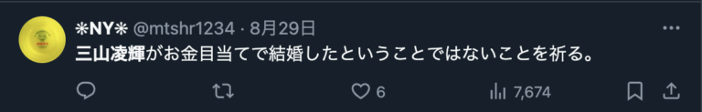 三山凌輝は遺産目当てであるというXのコメント2