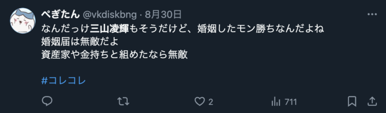 三山凌輝は遺産目当てであるというXのコメント