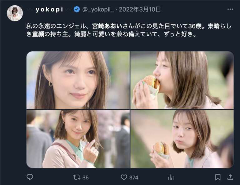 宮崎あおい 老けない