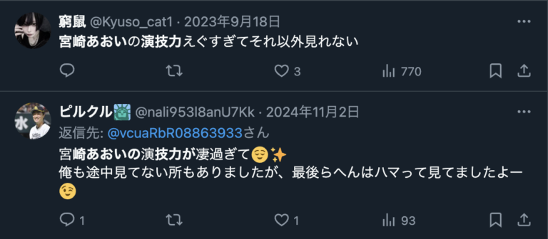 宮崎あおいの演技を絶賛するXのコメント