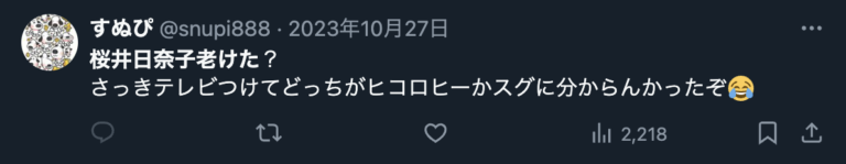 桜井日奈子に対して老けたとのXのコメント