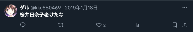 桜井日奈子に対して老けたとのXのコメント2