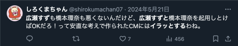 広瀬すずに対してイラッとする理由を制作サイドが原因だというXのコメント2