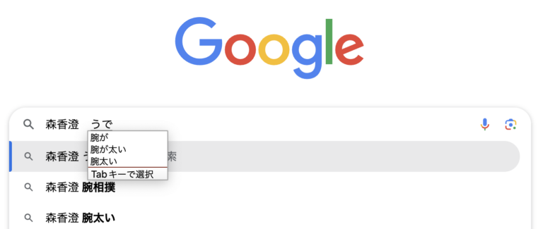 森香澄のグーグルのサジェスト