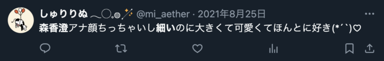Xの森香澄に関するツイートのスクショ