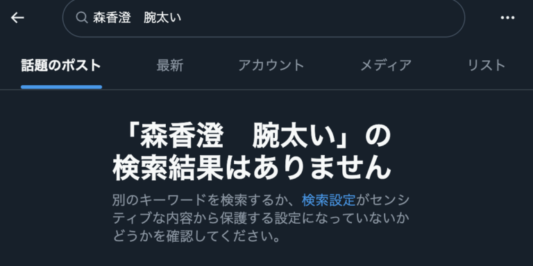 Xの「森香澄 腕太い」の検索結果