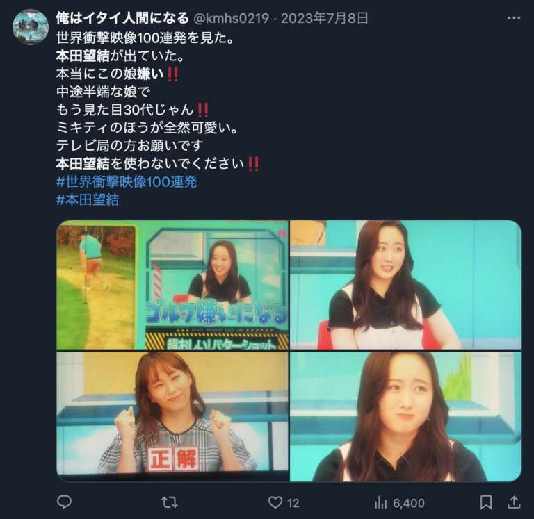 本田望結に関する嫌いというXの画像