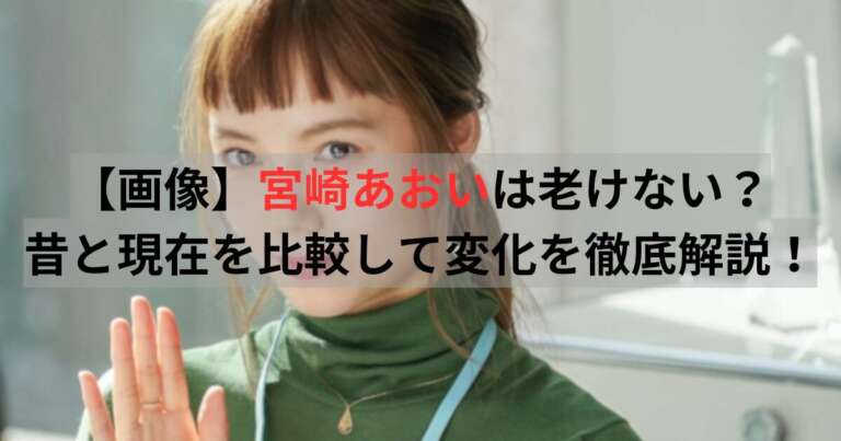 宮崎あおい　老けない