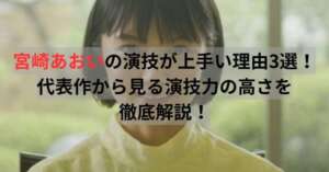 宮崎あおい　演技